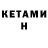 КЕТАМИН VHQ Gratui